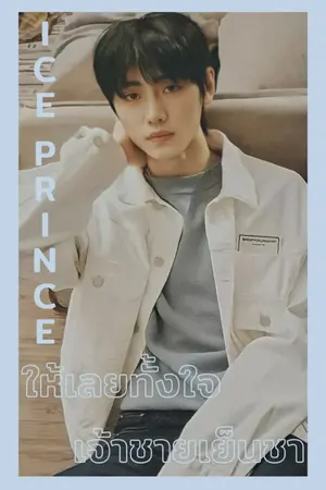 ปกนิยาย [Sunghoon] Ice Prince ให้เลยทั้งใจ เจ้าชายเย็นชา