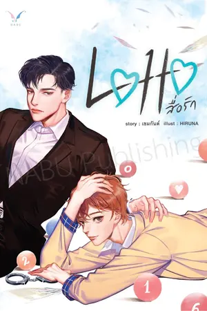 ปกนิยาย LOTTO สื่อรัก (END) ** [ สนพ. Nabu Publishing]