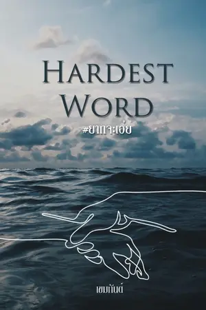 ปกนิยาย Hardest Word #ยากจะเอ่ย