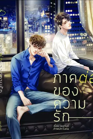 ปกนิยาย ภาคต่อของความรัก [END]