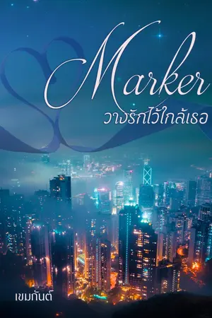 ปกนิยาย Marker #วางรักไว้ใกล้เธอ (Omegaverse)