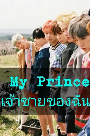 ปกนิยาย My Prince's #เจ้าชาย