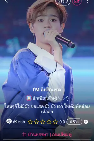 ปกนิยาย I. M'อิเด็กแรด