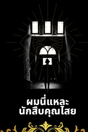 ปกนิยาย ผมนี่แหละนักสืบคุณไสย (Rewriter)
