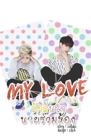 ปกนิยาย ⓂⓎ  ⓁⓄⓋⒺ รักล้นใจนายร่วมห้อง .:*❤‧:  (MARKBAM) GOT7