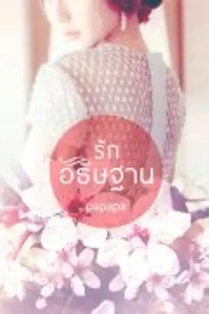 ปกนิยาย รักอธิษฐาน (e-book มาแล้วจ้า)