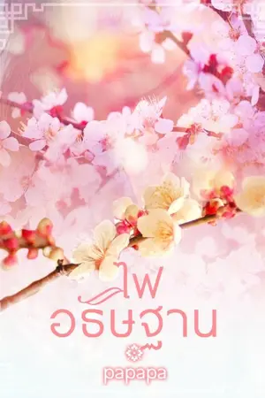 ปกนิยาย ไฟอธิษฐาน (e-book ฉบับปรับปรุงมาแล้วจ้า)