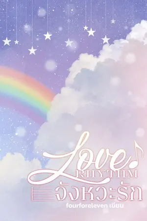 ปกนิยาย Love RHYTHM : จังหวะรัก