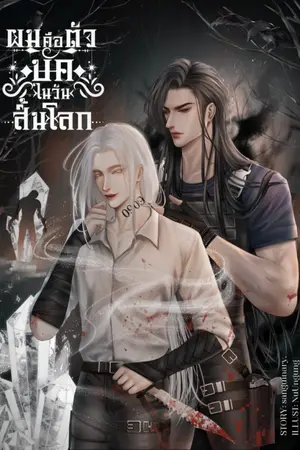 ปกนิยาย #ผมคือตัวบัคในวันสิ้นโลก