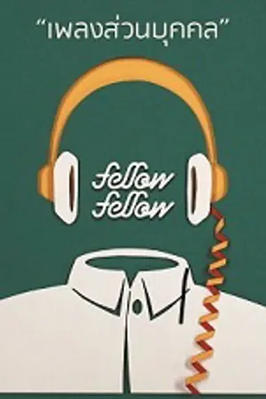 ปกนิยาย [เพลงสั้นคั่นเวลา] Fellow Fellow - เพลงส่วนบุคคล