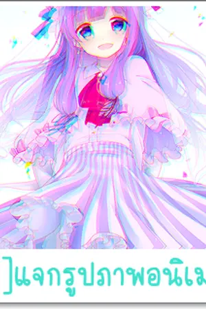 ปกนิยาย [+]แจกรูปภาพอนิเมะ