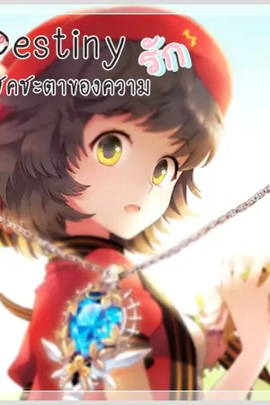 ปกนิยาย {ลาฟลอร่า} Destiny โชคชะตาของความรัก