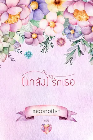 ปกนิยาย (แกล้ง)รักเธอ [Yuri]