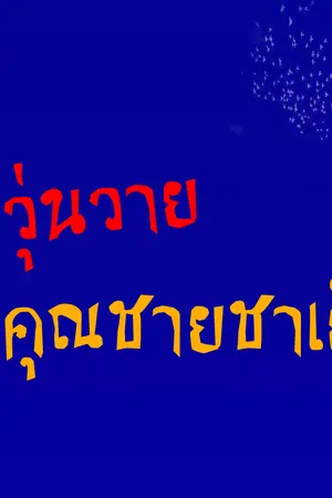 ปกนิยาย รักวุ่นวายคุณชายชาเย็น