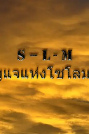 ปกนิยาย S – L - M  กุญแจแห่งโซโลมอน