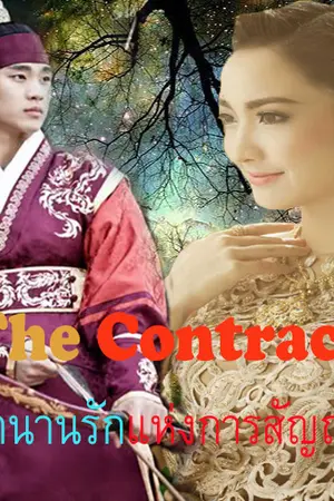 ปกนิยาย [ลา ฟลอร่า] The Contract ตำนานรักแห่งการสัญญา