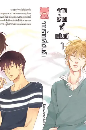 ปกนิยาย วายร้ายที่แสนดี (ฺYAOI/MPREG) [ตีพิมพ์แล้ว]