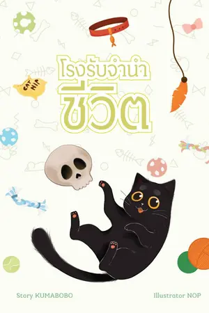 ปกนิยาย โรงรับจำนำชีวิต YAOI