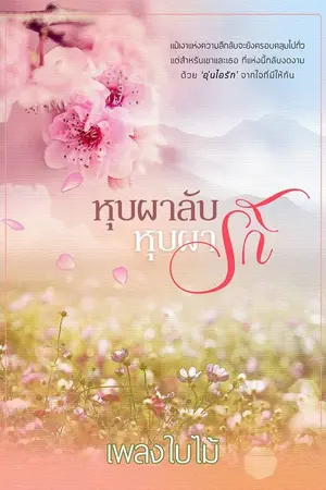 ปกนิยาย หุบผาลับ หุบผารัก