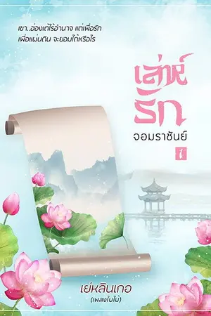 ปกนิยาย เล่ห์รักจอมราชันย์ เล่ม 1