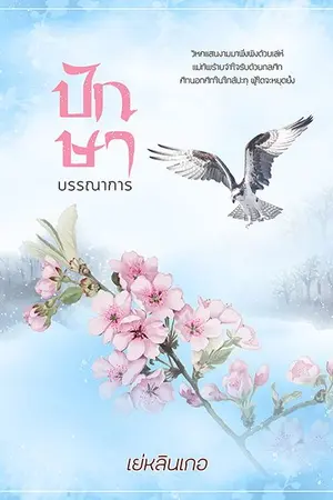 ปกนิยาย ปักษาบรรณาการ (เล่ห์รักภาคจบ)