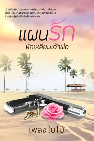 ปกนิยาย แผนรักหักเหลี่ยมเจ้าพ่อ