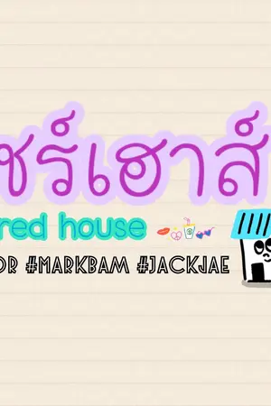 ปกนิยาย Shared House #แชร์เฮาส์บน #Bnior #Markbam #Jackjae
