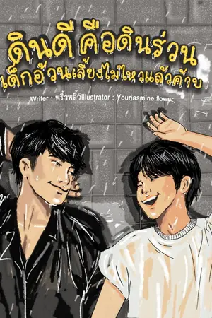 ปกนิยาย [END] ดินดีคือดินร่วน เด็กอ้วนเลี้ยงไม่ไหวแล้วค้าบ