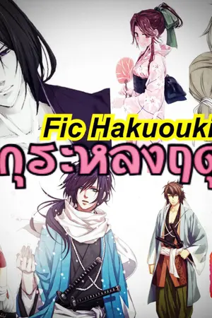 ปกนิยาย Fic Hakuouki บุปผาซามูไร ภาค ซากุระหลงฤดู