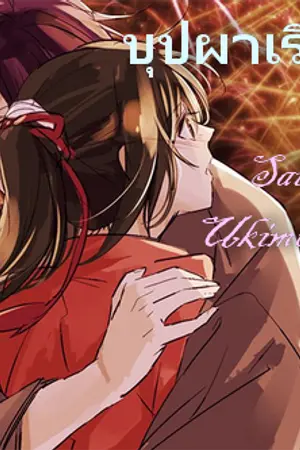 ปกนิยาย Hakuouki Fic. Season 2 บุปผาเริงระบำ