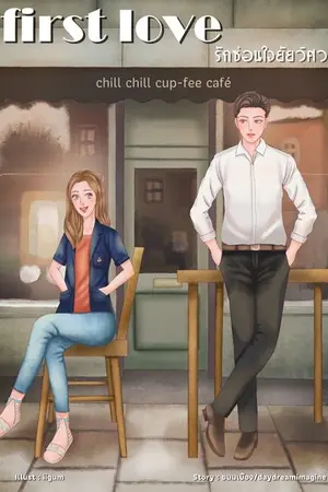 ปกนิยาย First Love รักซ่อนใจยัยวิศวะ (จบแล้ว+มี E-book)