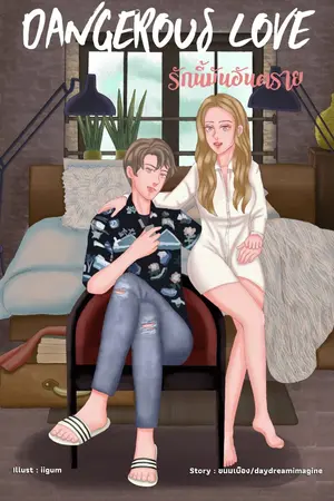 ปกนิยาย ⚙️Dangerous  Love รักนี้มันอันตราย ⚙️ (จบแล้ว+มี E-book)