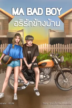 ปกนิยาย MA BAD BOY อริรักข้างบ้าน (จบแล้ว+มี E-book)