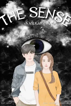 ปกนิยาย The sense สื่อสัมผัสรัก (จบแล้ว+มี E-book)