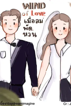 ปกนิยาย Wind of Love เมื่อลมพัดหวน (จบแล้ว+มี E-book)