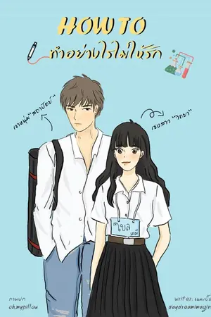ปกนิยาย How to ทำอย่างไรไม่ให้รัก  (จบแล้ว+มี E-book)