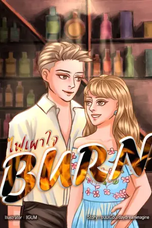 ปกนิยาย BURN ไฟเผาใจ (จบแล้ว+มี E-book)