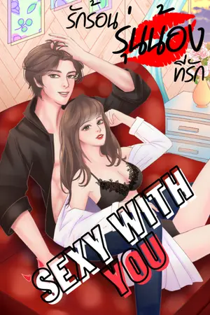 ปกนิยาย SEXY WITH  YOU  รักร้อน รุ่นน้องที่รัก