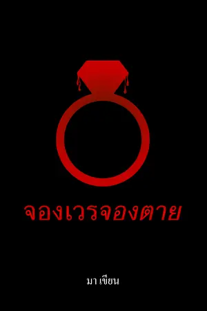 ปกนิยาย