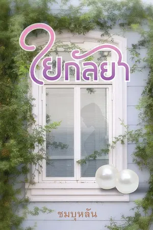 ปกนิยาย ใยกัลยา