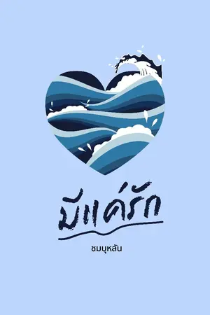 ปกนิยาย มีแค่รัก