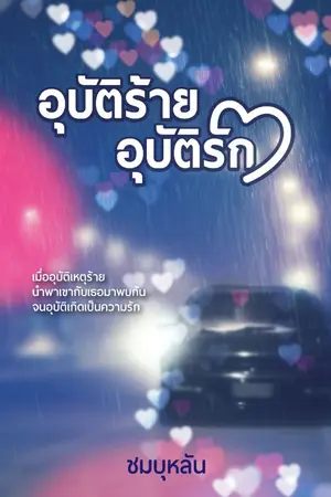 ปกนิยาย อุบัติร้ายอุบัติรัก (ละครช่อง3-สนพ.แจ่มใส)