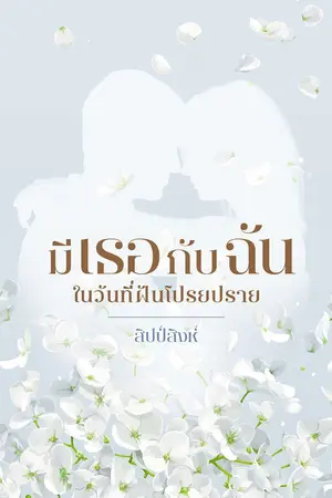 ปกนิยาย มีเธอกับฉันในวันที่ฝันโปรยปราย