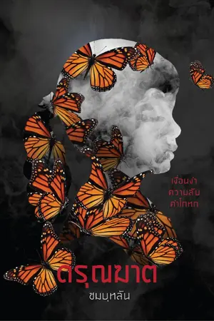 ปกนิยาย ดรุณฆาต