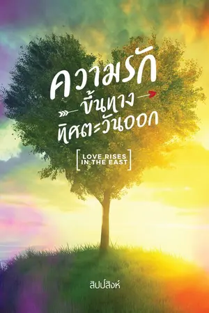 ปกนิยาย ความรักขึ้นทางทิศตะวันออก