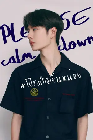 ปกนิยาย please,calm down #โปรดใจเย็นหน่อย - ป๋อจ้าน
