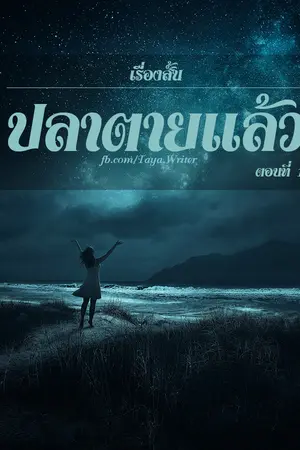 ปกนิยาย ปลาตายแล้ว ตอนที่ 1