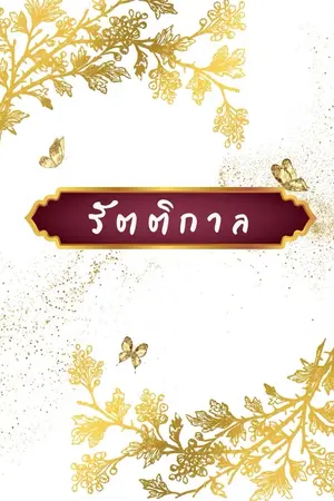 ปกนิยาย รัตติกาล.