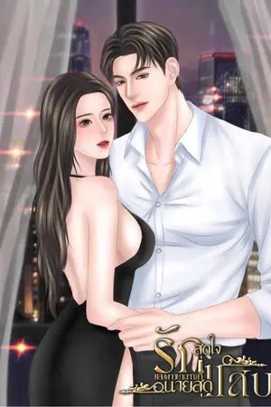 ปกนิยาย รักสุดใจนายสุดแสบ