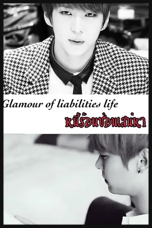 ปกนิยาย หนี้ร้อนซ่อนเสน่หา  | Glamour of liabilities life [Fic VIXX LEON RABIN HYUKKEN]